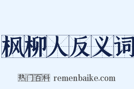 枫柳人反义词是什么意思的图片
